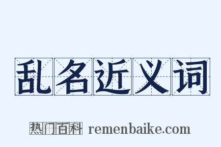乱名近义词是什么意思的图片